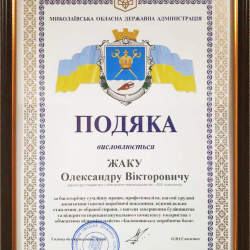 Подяка від Миколаївської обласної державної адміністрації